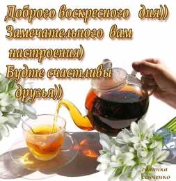 воскресенье Счастливого воскресенья