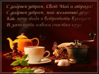 доброе утро доброе утро. открытки с добрым утром. с добрым утром. желаю доброго утра