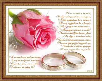 25 лет - серебряная свадьба открытки на 25 лет свадьбы. серебряная свадьба. поздравления с серебряной свадьбой