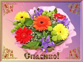 спасибо открытки спасибо, thank you, merci, благодарю тебя, большое спасибо