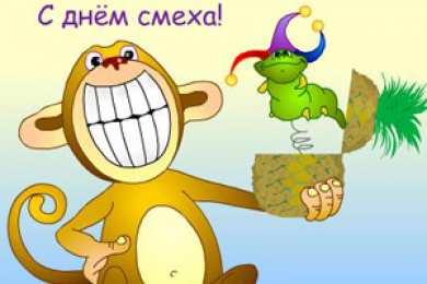 1 апреля открытки на 1 апреля. приколы на день дурака. поздравления. смех. приколы