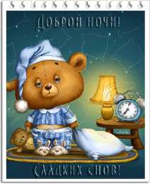 спокойной ночи спокойной ночи. открытки с пожеланием спокойной ночи. приятных снов. сладких снов. приятных сновидений. доброй ночи. нежных снов. волшебных снов. спите сладко 