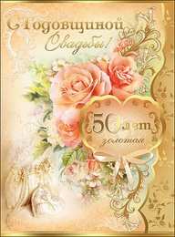 50 лет - золотая свадьба открытки на 50 лет свадьбы. золотая свадьба. поздравления с золотой свадьбой.