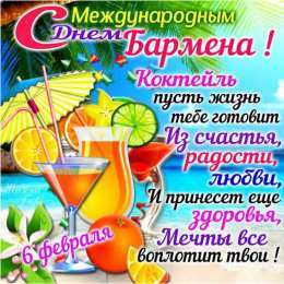 день бармена Профессиональный праздник барменов отмечается 8го февраля