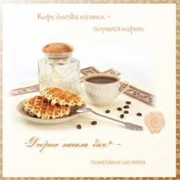 доброе утро доброе утро. открытки с добрым утром. с добрым утром. желаю доброго утра