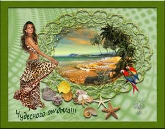 отдохни, удачного отдыха отдохни. удачного отдыха. пришло время отдохнуть. пора расслабиться. приятного отдыха. хорошего отдыха. веселого отпуска. 