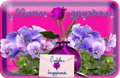 открытки для друзей скачать открытки для друзей, приятные слова для друзей, спасибо друзья, 