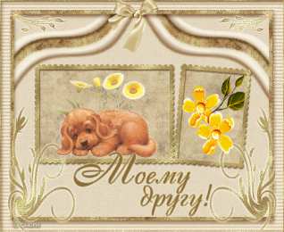 открытки для друзей скачать открытки для друзей, приятные слова для друзей, спасибо друзья, 