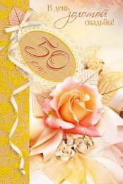 50 лет - золотая свадьба открытки на 50 лет свадьбы. золотая свадьба. поздравления с золотой свадьбой.