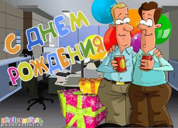 С днем рождения начальнику С днем рождения начальнику