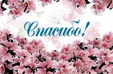 спасибо открытки спасибо, thank you, merci, благодарю тебя, большое спасибо