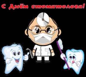день стоматолога Открытки на международный день стоматолога