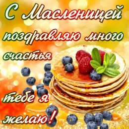 Масленица открытки с масленицей. пожелания к празднику. блинчики. чучело. весна идет
