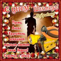 день шахтера день шахтера. с днем шахтера. поздравляю с днем шахтера. 