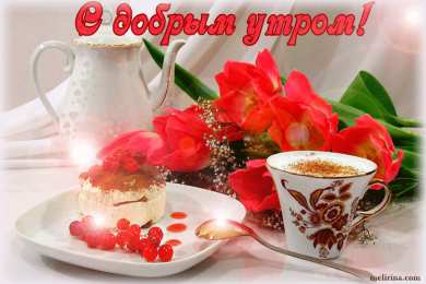 доброе утро доброе утро. открытки с добрым утром. с добрым утром. желаю доброго утра