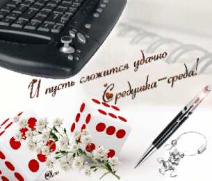 среда С веселой средой