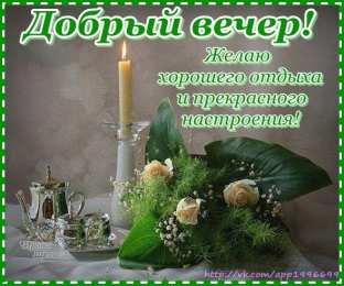 добрый вечер добрый вечер. приятного вечера. доброго вам вечера. хорошего вечера. приятного летнего вечера. отдыхайте с удовольствием .хорошего вечера, приятного общения