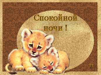 Открытки спокойной ночи спокойной ночи. открытки с пожеланием спокойной ночи. приятных снов. сладких снов. приятных сновидений. доброй ночи. нежных снов. волшебных снов. спите сладко  спокойной ночи. открытки с пожеланием спокойной ночи. приятных снов. сладких снов. приятных сновидений. доброй ночи. нежных снов. волшебных снов. спите сладко 