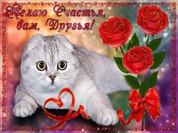счастья счастья. открытки с пожеланием счастья