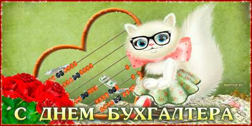 день бухгалтера день бухгалтера. с днем бухгалтера. поздравляю с праздником, бухгалтера, поздравления и пожелания с днем бухгалтера. открытки к празднику день бухгалтера,