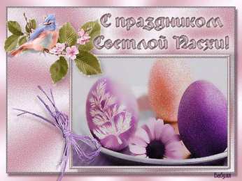 Открытки Пасха пасха. христосе воскресе. светлый праздник . пасхальные яйца. пасха. христосе воскресе. светлый праздник . пасхальные яйца.  пасхальный кулич.  воистину воскресе пасхальный подарок.  собор. церковь.  пасхальные пряники.  пасхальный стол