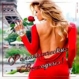 Открытки приятных выходных Приятных выходных Открытки на выходные дни