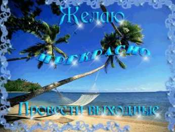 Открытки приятных выходных Приятных выходных Открытки на выходные дни