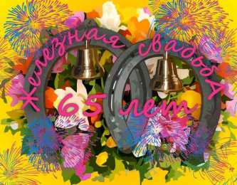 65 - железная свадьба открытки на 65 лет свадьбы. железная свадьба. поздравления с железной свадьбой. пожелания в день железной свадьб