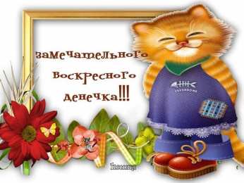 воскресенье Счастливого воскресенья