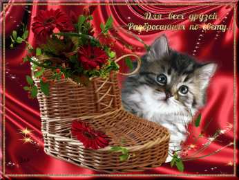 открытки для друзей скачать открытки для друзей, приятные слова для друзей, спасибо друзья, 