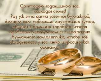 2 года - бумажная свадьба бумажная свадьба. поздравления с бумажной свадьбой. 