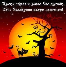 Открытки хэллоуин хэллоуин. happy halloween. поздравляю с хэллоуином. веселого хэллоуина хэллоуин. happy halloween. поздравляю с хэллоуином. веселого хэллоуина