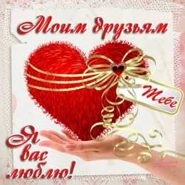 открытки для друзей скачать открытки для друзей, приятные слова для друзей, спасибо друзья, 