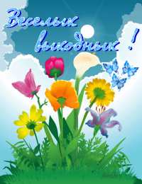 приятных выходных Приятных выходных