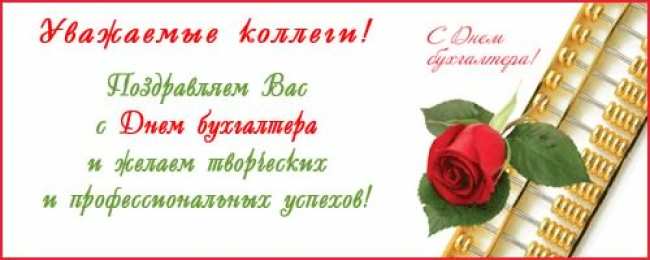 день бухгалтера день бухгалтера. с днем бухгалтера. поздравляю с праздником, бухгалтера, поздравления и пожелания с днем бухгалтера. открытки к празднику день бухгалтера,