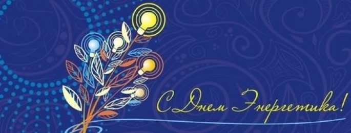 день энергетика день энергетика. открытки с праздником день энергетика. поздравляю с днем энергетика