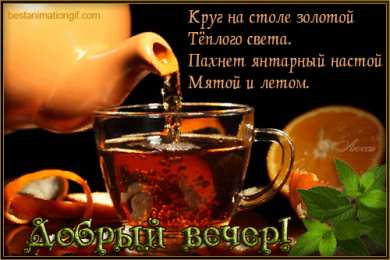 добрый вечер добрый вечер. приятного вечера. доброго вам вечера. хорошего вечера. приятного летнего вечера. отдыхайте с удовольствием .хорошего вечера, приятного общения