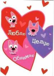 целую открытки целую, целую много раз