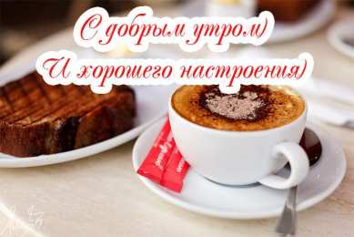 Открытка доброе утро Утренние открытки с поздравлениями для девшуки