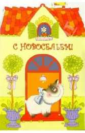 с новосельем с новосельем. открытки на новоселье. поздравляю с новосельем
