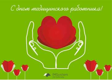 день медика день медика. с днем медика. поздравляю с днем медицинского работника