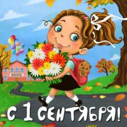 1 сентября - день знаний открытки ко дню знаний. первый день осени. здравствуй, школа