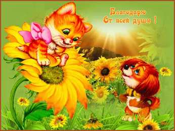 спасибо открытки спасибо, thank you, merci, благодарю тебя, большое спасибо