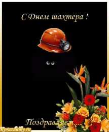 день шахтера день шахтера. с днем шахтера. поздравляю с днем шахтера. 
