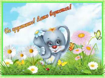 не грусти, не скучай не грусти. не скучай. все будет хорошо. улыбнись. все пройдет