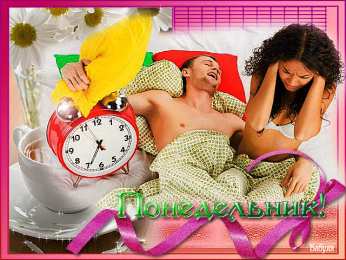 понедельник понедельник. открытки к понедельнику. опять понедельник. легкого