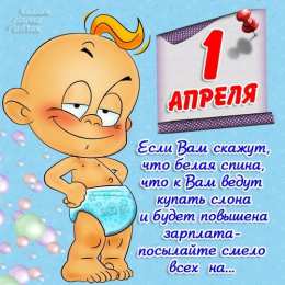 1 апреля открытки на 1 апреля. приколы на день дурака. поздравления. смех. приколы