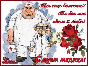 день медика день медика. с днем медика. поздравляю с днем медицинского работника