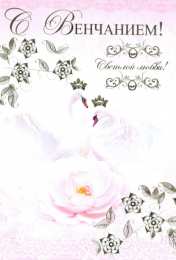 Венчание открытки на день венчания