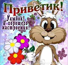  привет открытки привет, как дела. как настроение. пожелание хорошего дня